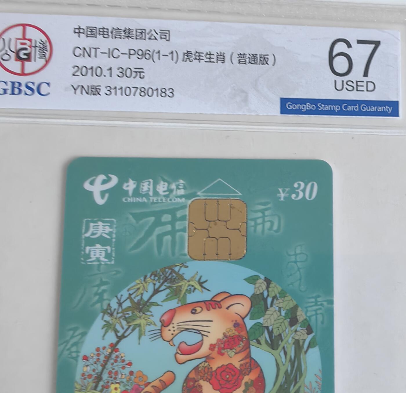 【乐玩集藏】第43期评级电话卡PCGS/GBSC/CGC专场（9.19日20:30结拍） IC-P96普通虎 YN版公博USED67 芯片有点