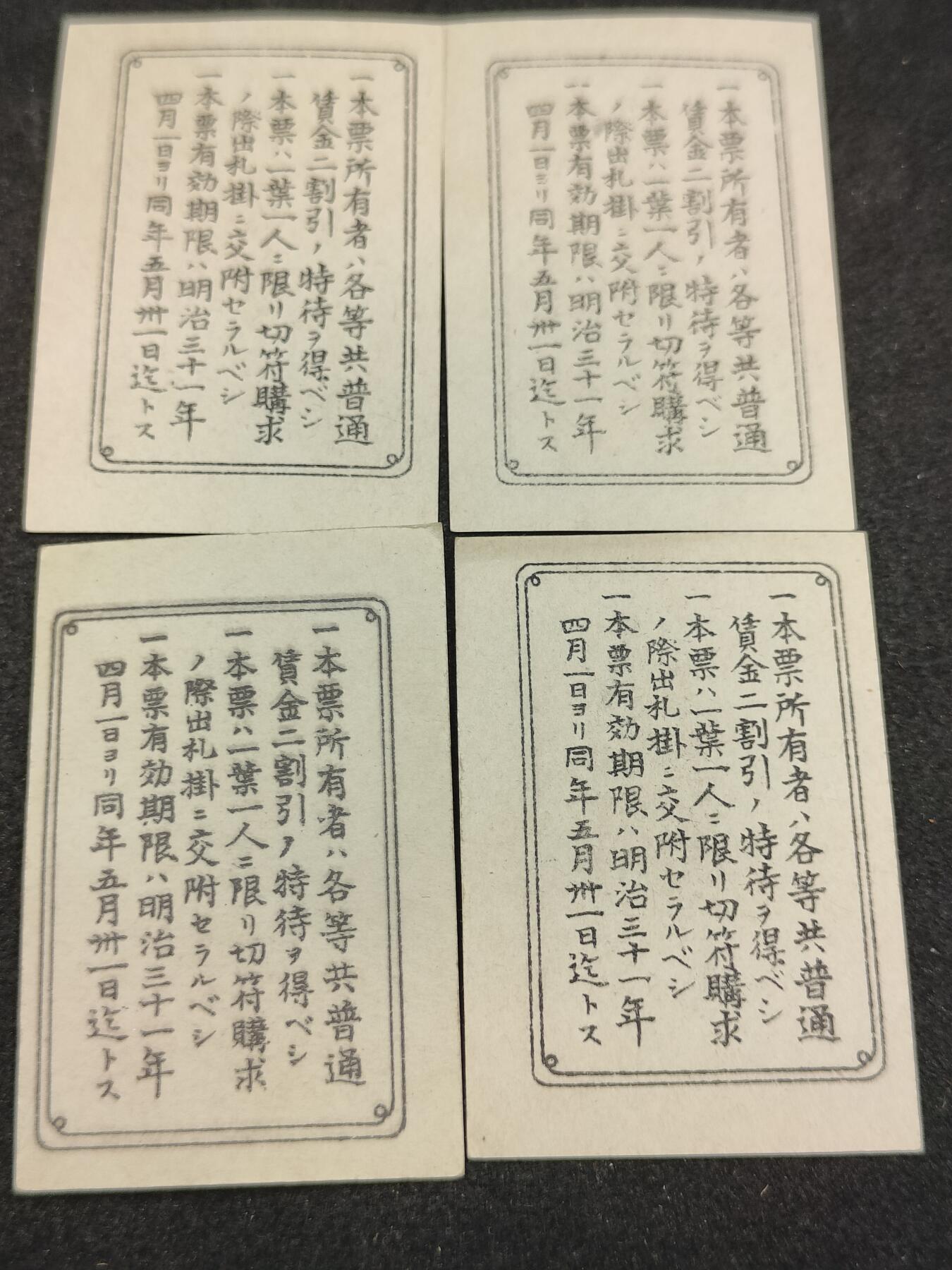 全场0元起拍 第192期 咸鱼国勋章拍卖专场 9月18日（周三）下午6：00开始 明治时期乘车割引票四张