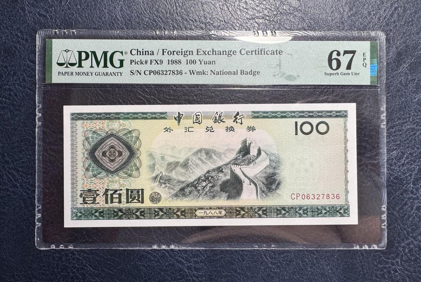 收藏联盟Quantum Auction 第376期拍卖  中国银行1988年外汇券100元 PMG67 CP首发冠且号码无4