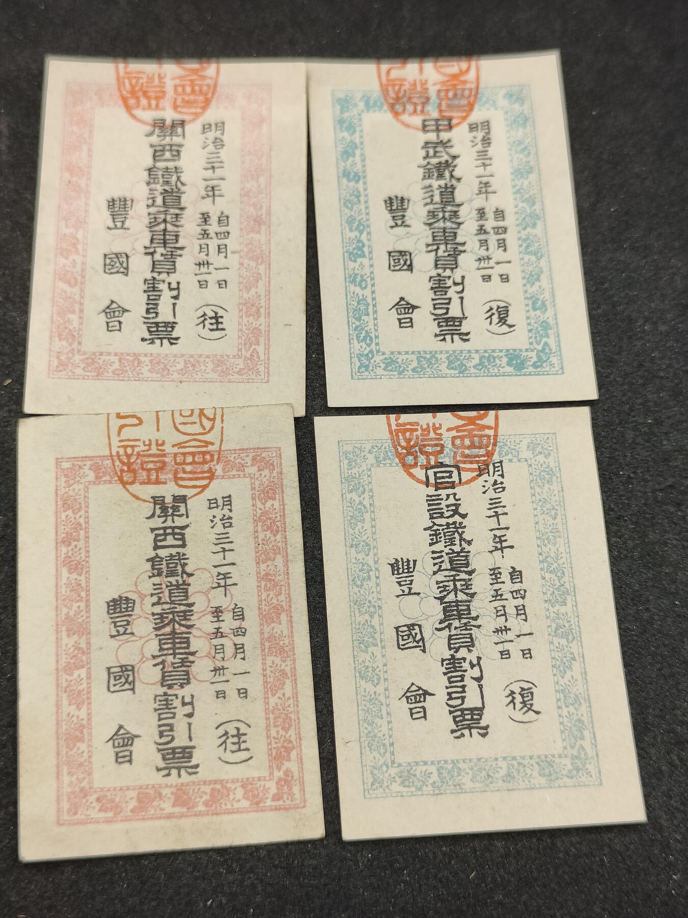全场0元起拍 第192期 咸鱼国勋章拍卖专场 9月18日（周三）下午6：00开始 明治时期乘车割引票四张