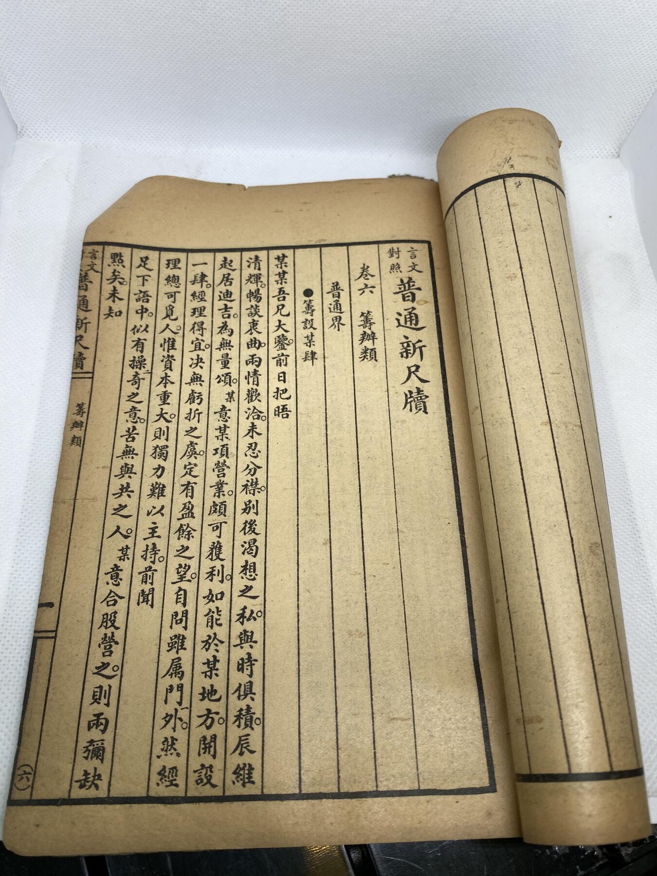 老书《普通尺牍》，尺寸20*13.5厘米，品相如图，150包快递