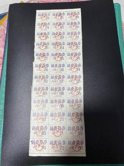 票证拍场，都是整版或者联票 - 🔥🔥扬州市副食品券，大版，1989年度发行，36联张，品相如图