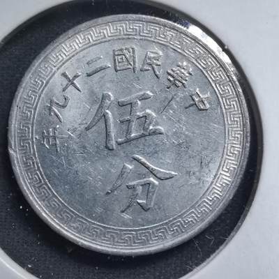 沼泽如烟--第476场 - 民国二十九年五分