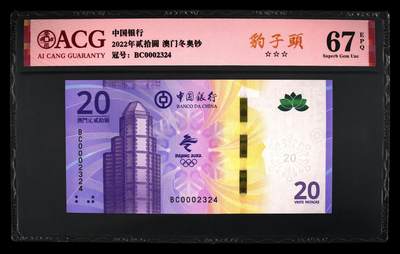 港澳币专场033期 (星期三晚上8点)  - 2022年贰拾圆 澳门冬奥钞 67 EPQ