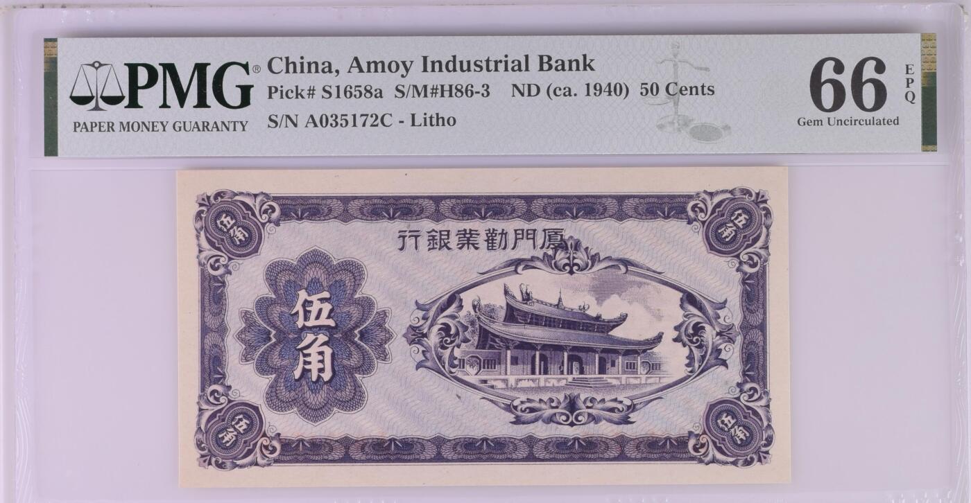 收藏联盟Quantum Auction 第377期拍卖  厦门劝业银行1940年5角 PMG66 号码无4