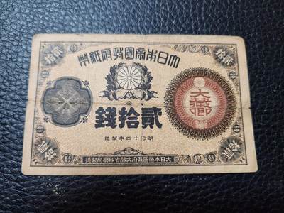 20240916纸币专场 - 日本纸币 明治14年（1881年）大藏卿20钱。神功皇后辅币券