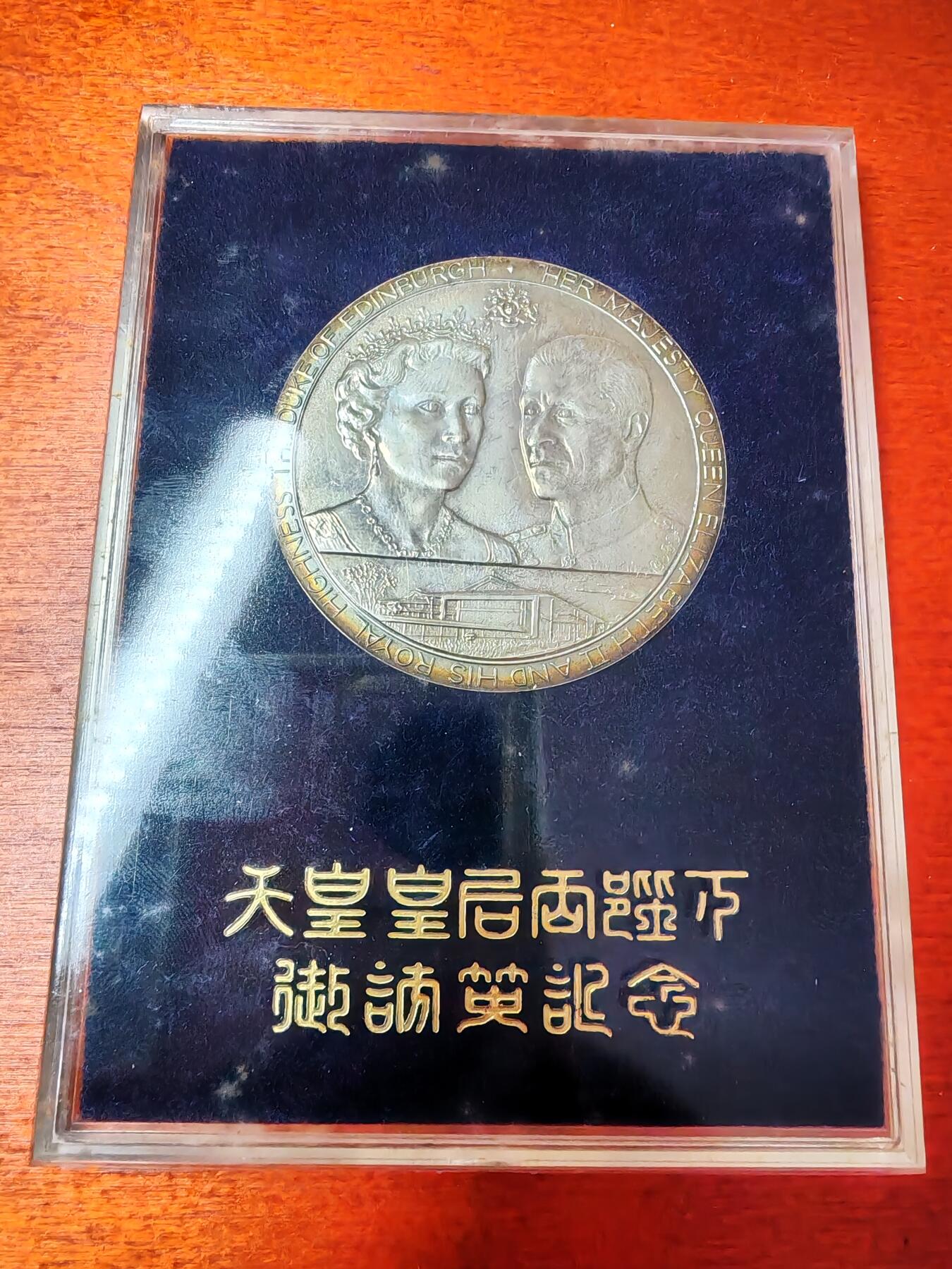 长老汇龙年精选第三十场拍卖 1971日本天皇夫妇访问英国大银章，2盎司925银，原盒，带外纸