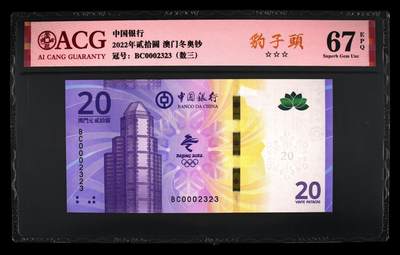 港澳币专场033期 (星期三晚上8点)  - 2022年贰拾圆 澳门冬奥钞 67 EPQ