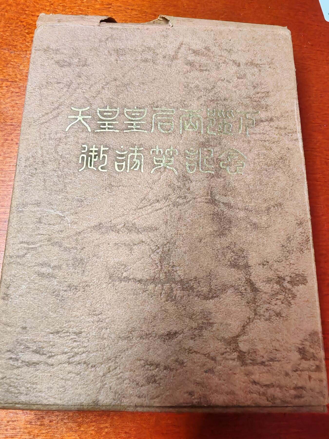 长老汇龙年精选第三十场拍卖 1971日本天皇夫妇访问英国大银章，2盎司925银，原盒，带外纸