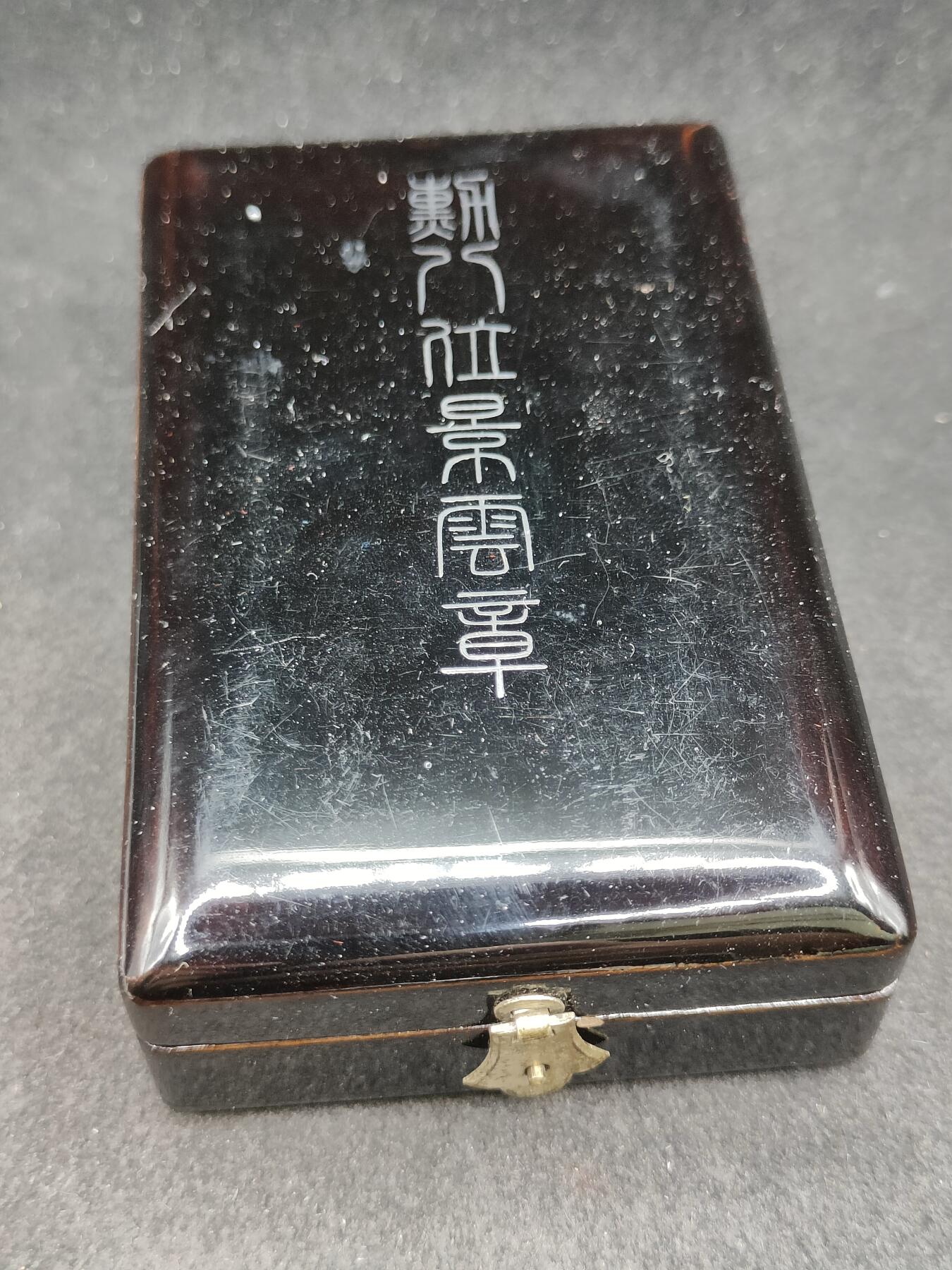 全场0元起拍 第192期 咸鱼国勋章拍卖专场 9月18日（周三）下午6：00开始 稀少 伪满洲八位景云章银制带盒