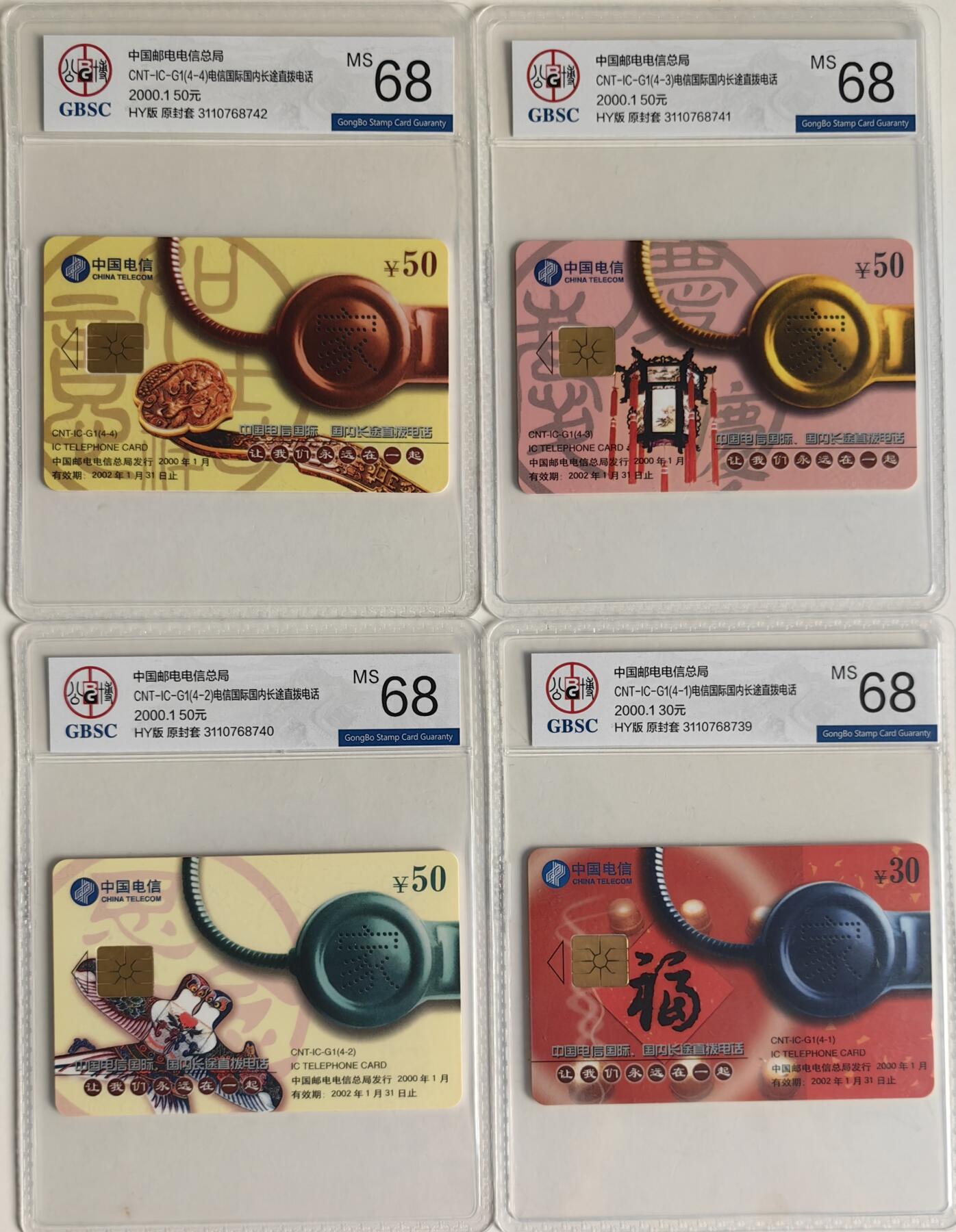 【乐玩集藏】第43期评级电话卡PCGS/GBSC/CGC专场（9.19日20:30结拍） IC-G1国际长途 HY版公博68