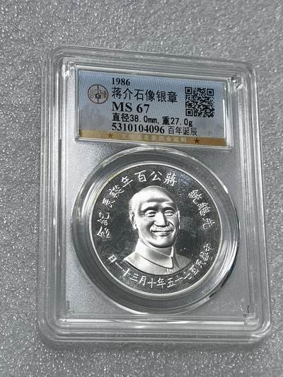 天下钱庄专场欢迎参拍 - 公博评级MS67蒋公诞辰百年纪念银章