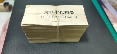 票证拍场，都是整刀 - 🔥🔥捆货🔥🔥  清江市定额代粮券   整梱500张，面值二十斤，1980年
