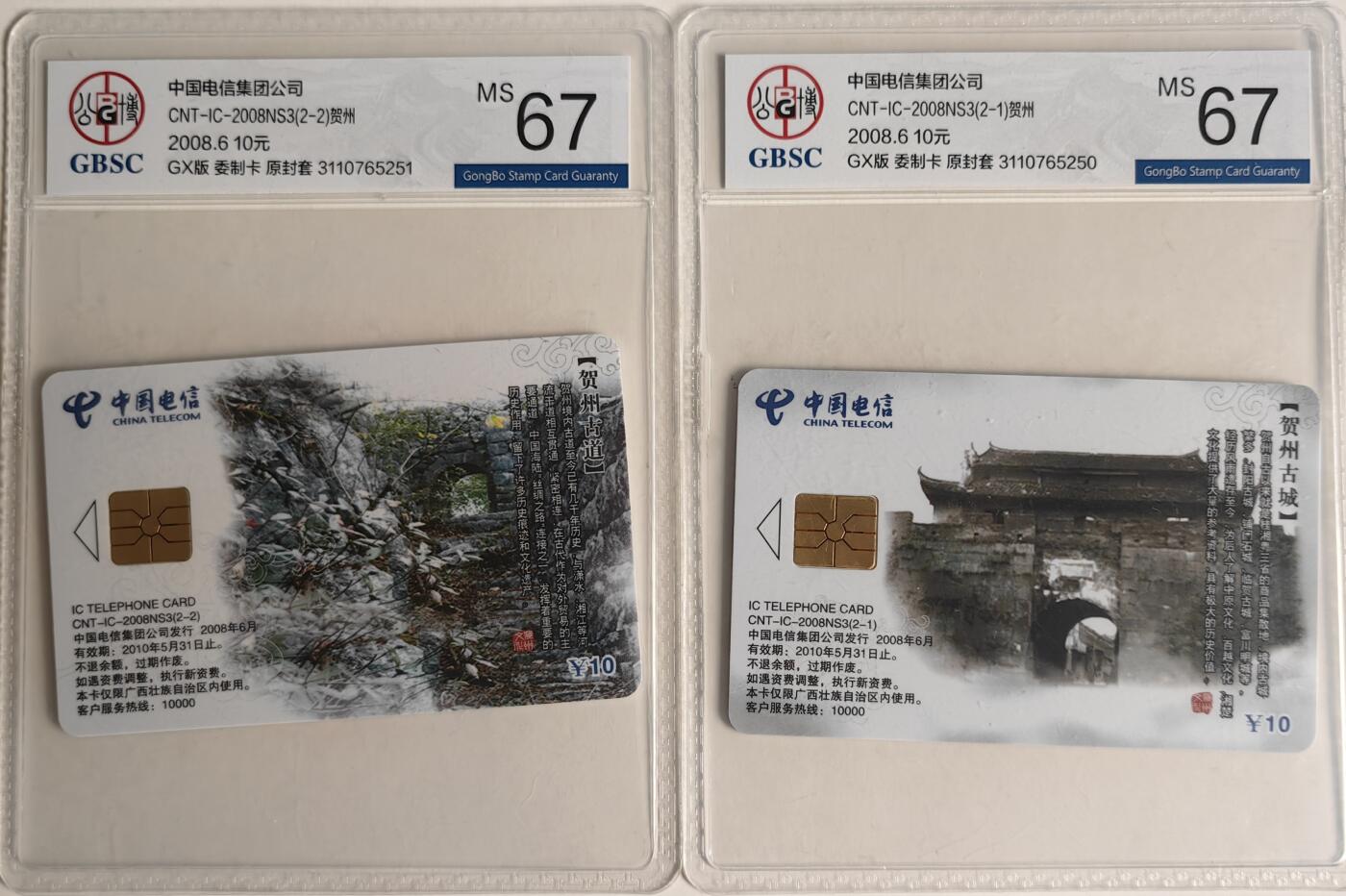 【乐玩集藏】第43期评级电话卡PCGS/GBSC/CGC专场（9.19日20:30结拍） IC-2008NS3贺州古城 GX版公博67