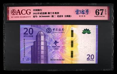港澳币专场033期 (星期三晚上8点)  - 2022年贰拾圆 澳门冬奥钞 67 EPQ 超级雷达号 0444440 全网唯一
