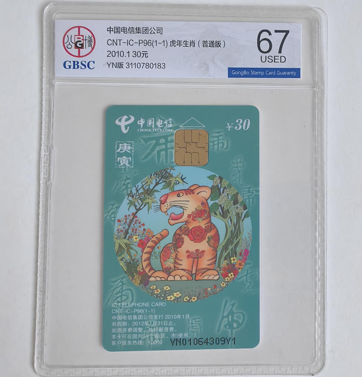 【乐玩集藏】第43期评级电话卡PCGS/GBSC/CGC专场（9.19日20:30结拍） IC-P96普通虎 YN版公博USED67 芯片有点