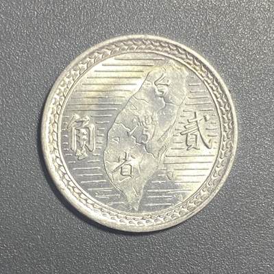 回流0916 - 稀少美品！中国台湾贰角地瓜铝币 仅发行一年再未发行 地瓜币中的难度币