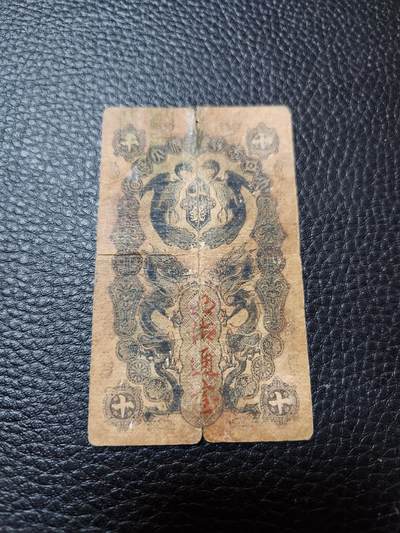 20240916纸币专场 - 明治通宝10钱 裂口旧品