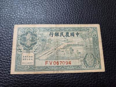 20240917纸币专场 - 中国农民银行2角 原票