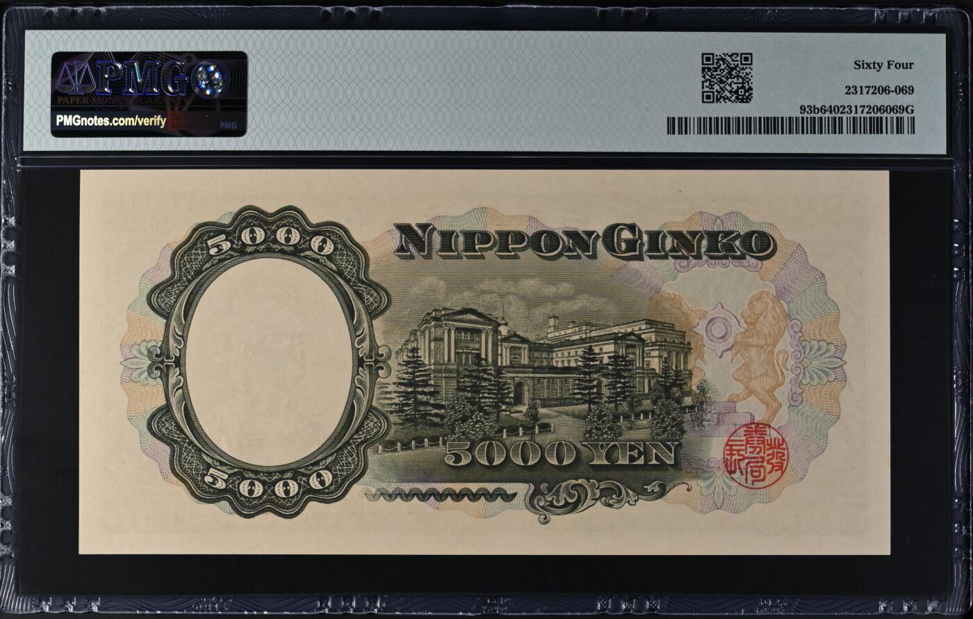 收藏联盟Quantum Auction 第377期拍卖  日本ND (1957)年5000日元 PMG64 号码无347 圣德太子