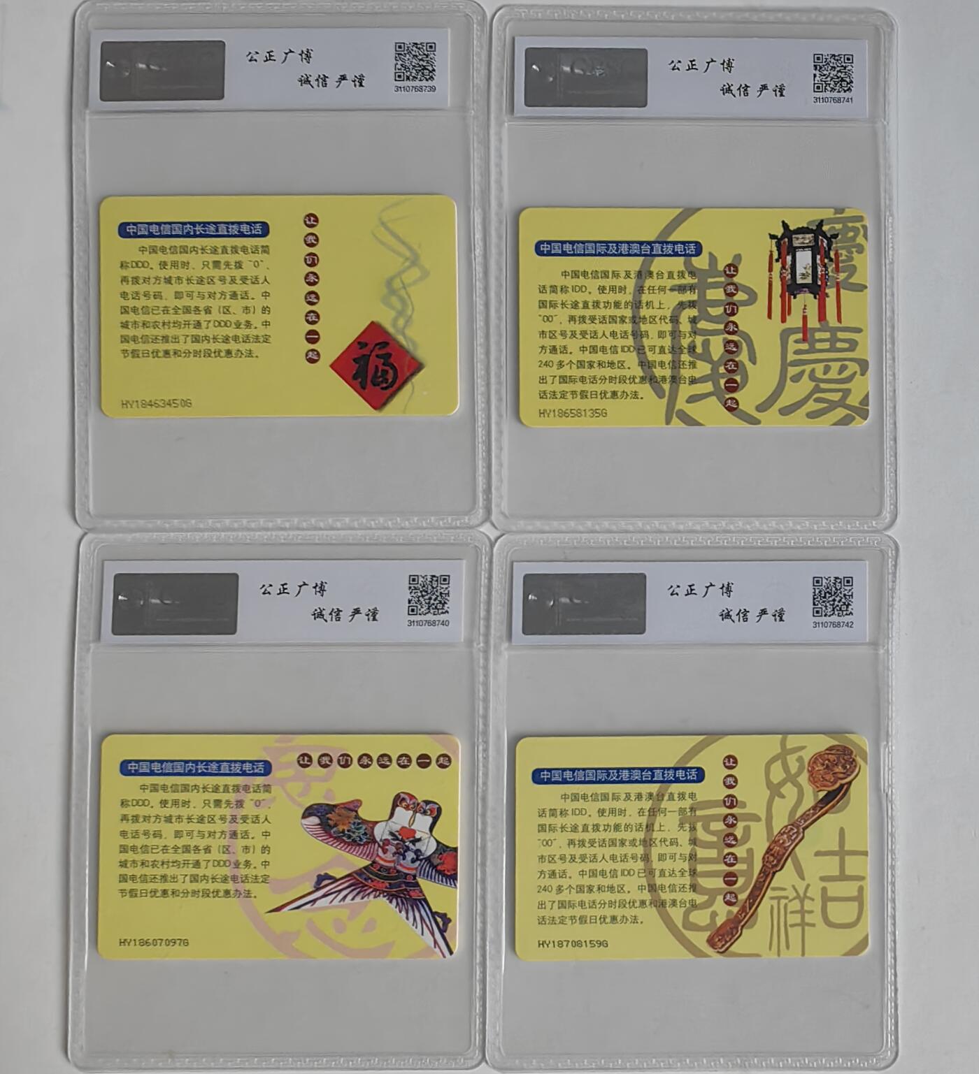 【乐玩集藏】第43期评级电话卡PCGS/GBSC/CGC专场（9.19日20:30结拍） IC-G1国际长途 HY版公博68