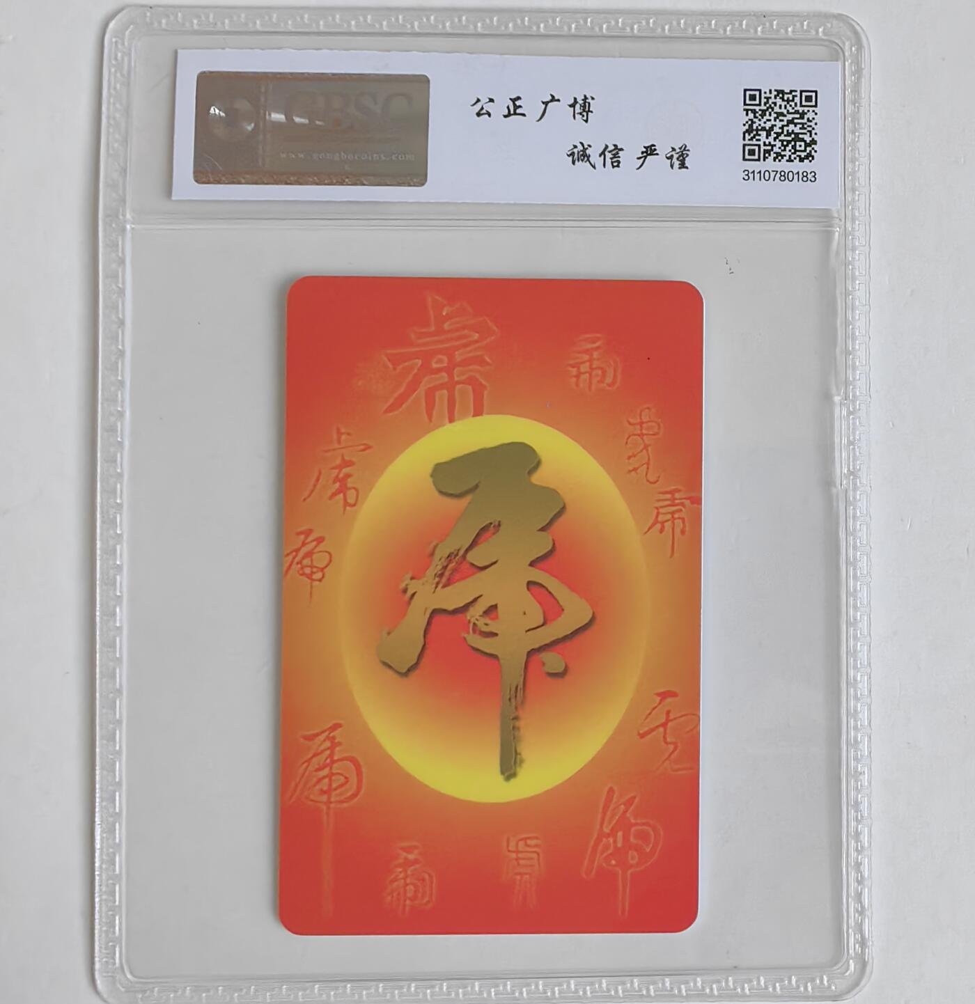 【乐玩集藏】第43期评级电话卡PCGS/GBSC/CGC专场（9.19日20:30结拍） IC-P96普通虎 YN版公博USED67 芯片有点