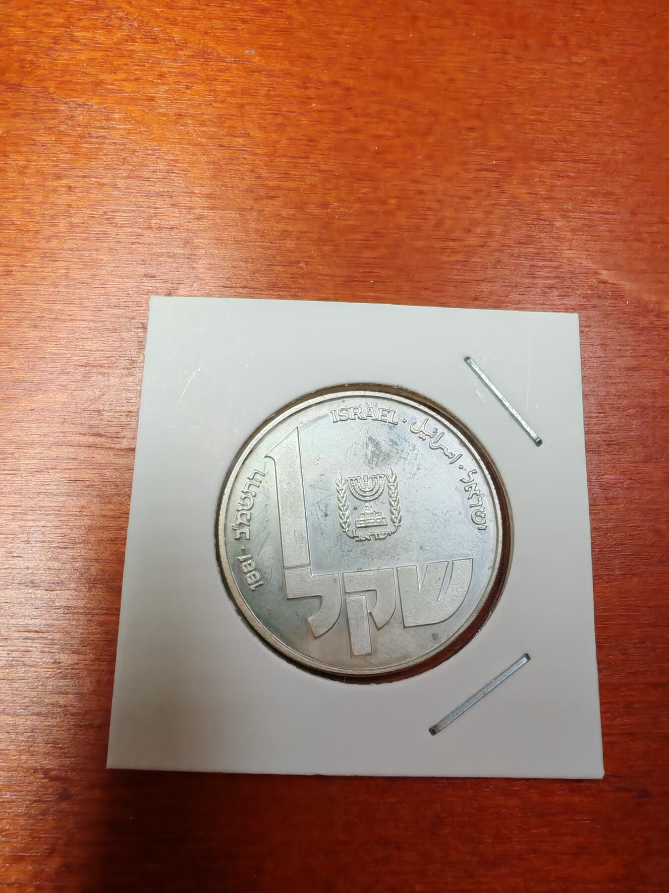 长老汇龙年精选第三十场拍卖 1981以色列波兰光明节灯1谢克尔银币，1.6万枚