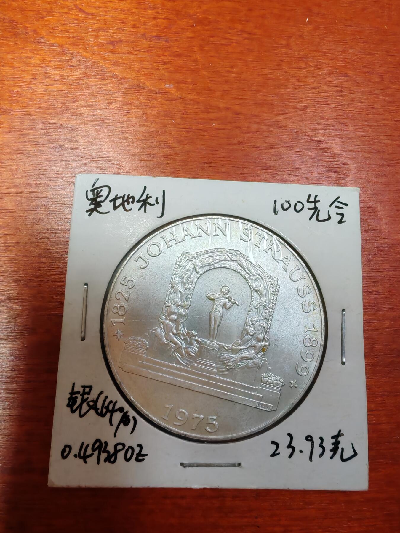 长老汇龙年精选第三十场拍卖 1975奥地利圆舞曲之王约翰斯特劳斯诞辰150周年100先令银币