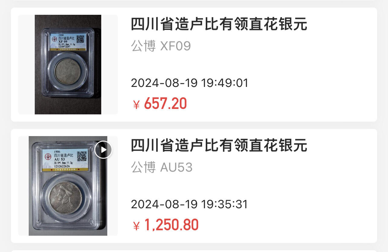 收藏联盟Quantum Auction 第376期拍卖  四川省1930年造卢比 GBCA XF45 光绪帝像