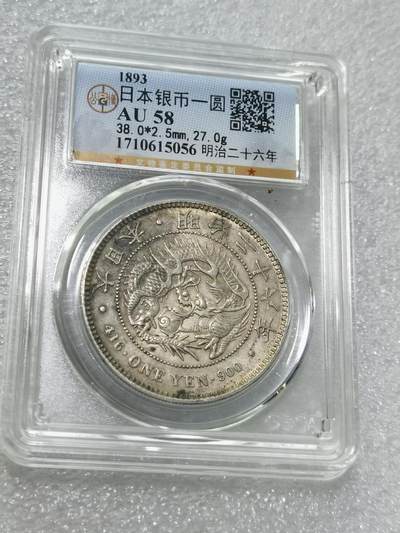 天下钱庄专场欢迎参拍 - 公博评级AU58日本龙一元银币
