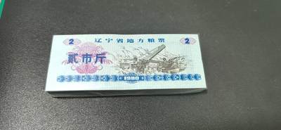 票证拍场，都是整刀 - 辽宁省地方粮票，面值贰市斤，整刀100张，都有荧光和纤丝，1980年发行