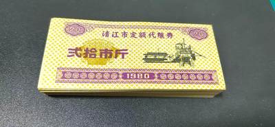 票证拍场，都是整刀 - 清江市定额代粮券   整刀100  张，面值二十斤，1980年