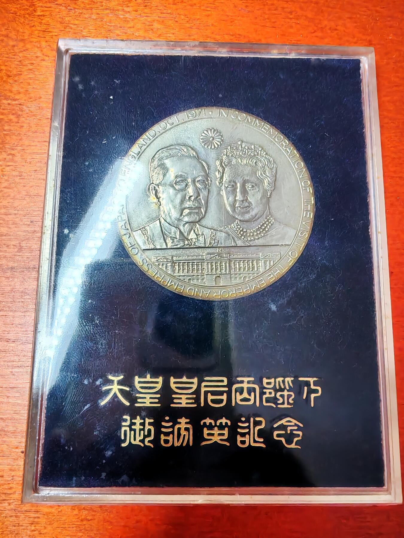 长老汇龙年精选第三十场拍卖 1971日本天皇夫妇访问英国大银章，2盎司925银，原盒，带外纸