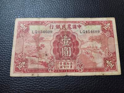 20240917纸币专场 - 中国农民银行1元 原票