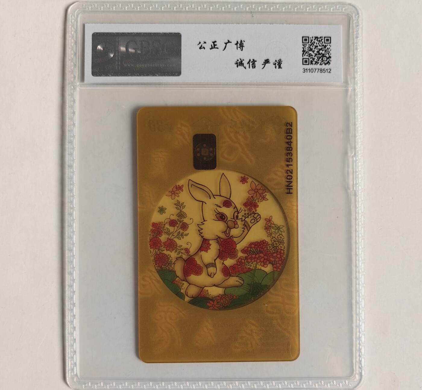 【乐玩集藏】第43期评级电话卡PCGS/GBSC/CGC专场（9.19日20:30结拍） IC-P102透明兔 HN版公博68