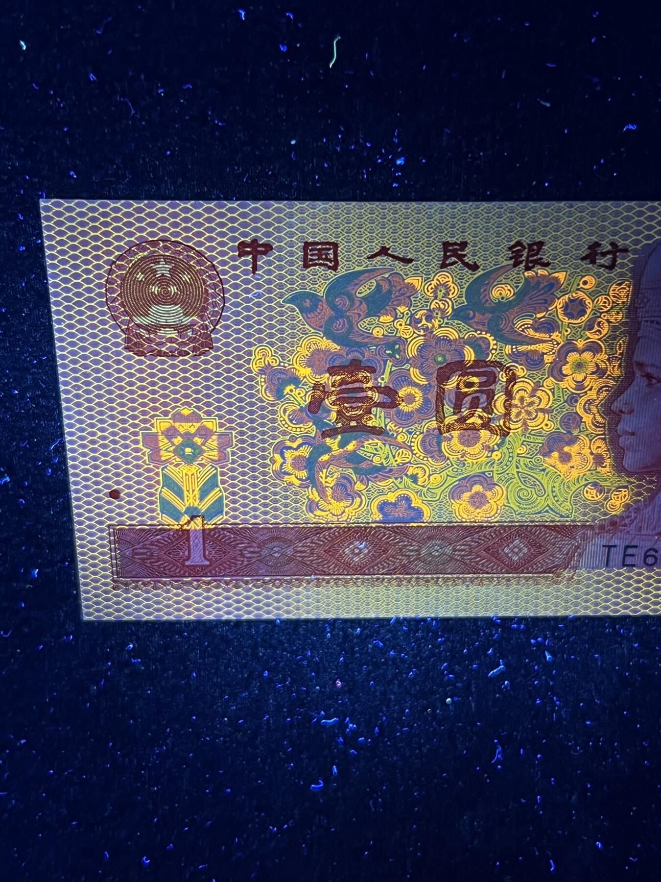 【超强荧光】1980年壹圆，红金龙，号码随机发货！