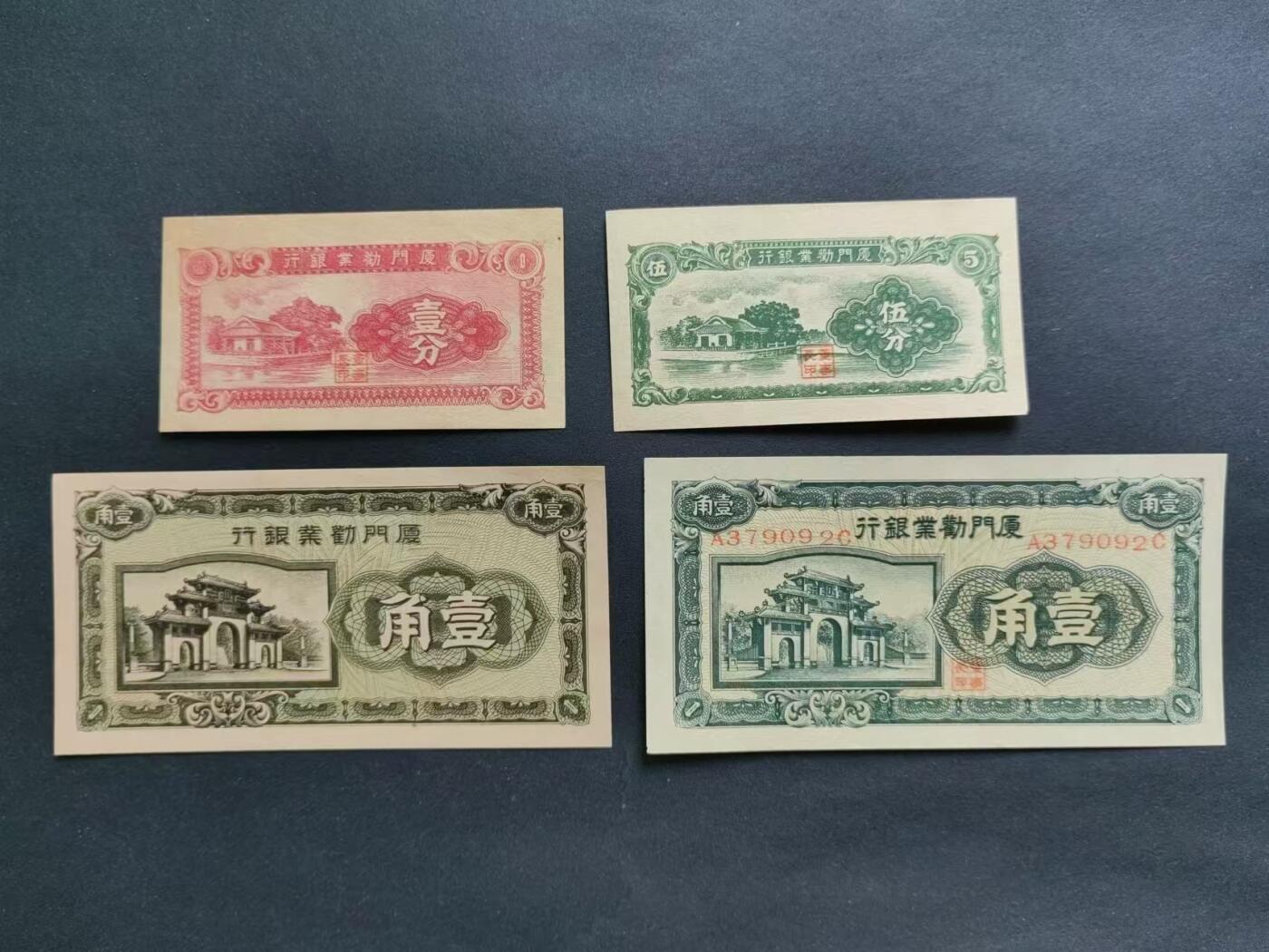 中国纸币专场241031第九场 民国厦门劝业银行4张，全新品相UNC。