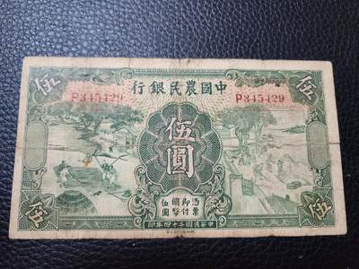 20240917纸币专场 - 中国农民银行5元 单字轨 徐签 稀少 原票