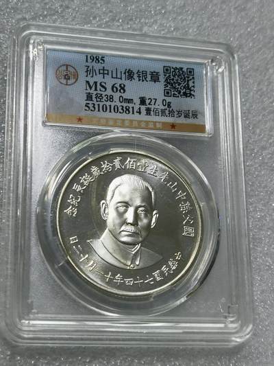 天下钱庄专场欢迎参拍 - 公博评级MS68孙中山诞辰120周年纪念银章