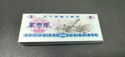 票证拍场，都是整刀 - 🔥错印多印瑕疵币🔥辽宁省地方粮票，整刀100张，面值贰市斤，油墨错印、多印，而且纸张还有荧光和纤丝，右下角多了一个蓝色斜线，非常少见，我在捆货里边拆出来的，数量很少，先给老铁们分享几张！