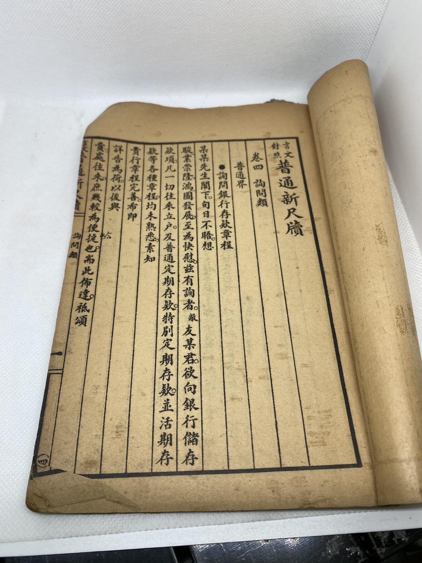 老书《普通尺牍》，尺寸20*13.5厘米，品相如图，150包快递
