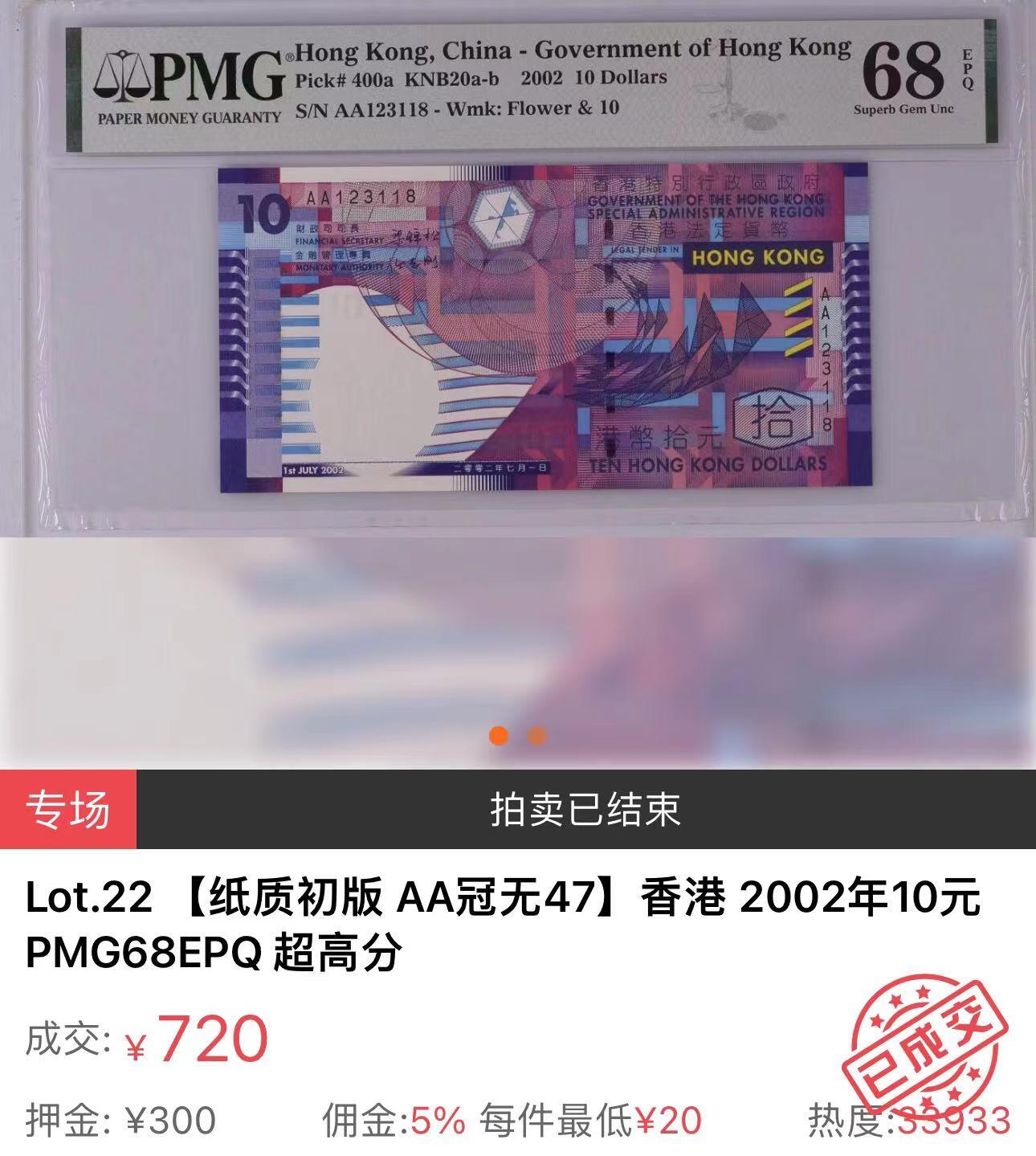 《外钞收藏家》第四百一十五期 PMG69 香港10元 2002年 10元 稀少AA冠 纸钞