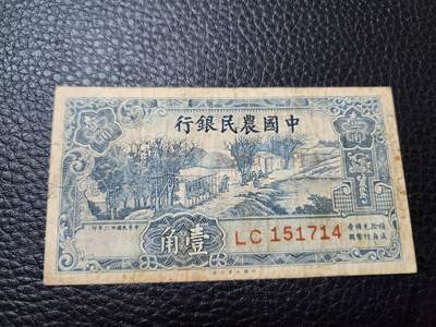 20240917纸币专场 - 中国农民银行1角 原票
