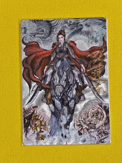 ♥国庆欢乐场：玩卡战线超级大甩拍第11期（好物、稀缺、镇册之宝） 【亲签卡】卡德曼-张建东绘扈三娘1亲签粗闪卡