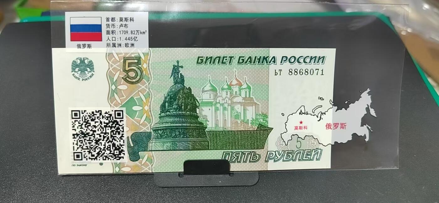 外币专场，地图升级版 俄罗斯   卢布  一张，地图升级版，护币袋上有国家地图和国家简介、国旗等！扫护币袋上二维码，可详细了解国家简介！