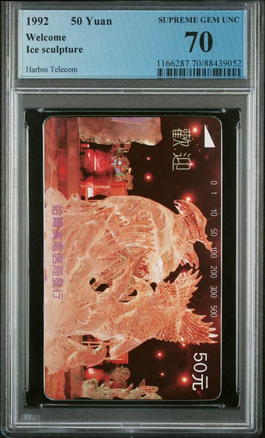 【琪哥网】评级磁卡综合场(十六） 【PCGS70】黑龙江哈尔滨冰雕散卡一枚