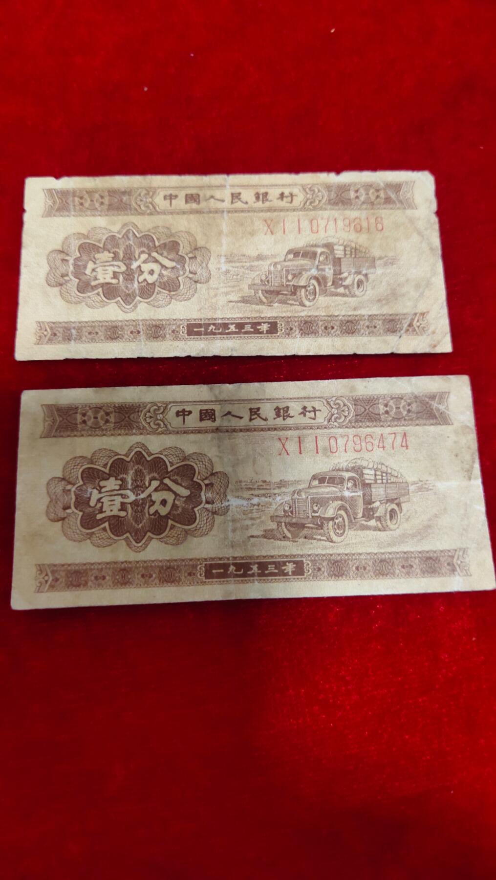 邮票，古币，纸币84场 长号二张，二版纸币一分二张，保真包老一起出