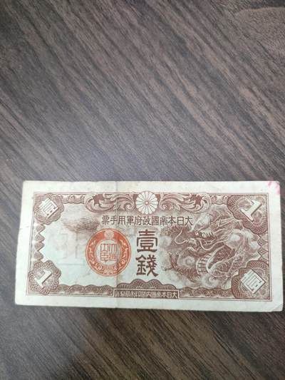 纸币世界纸币，硬币 - 军票壹钱