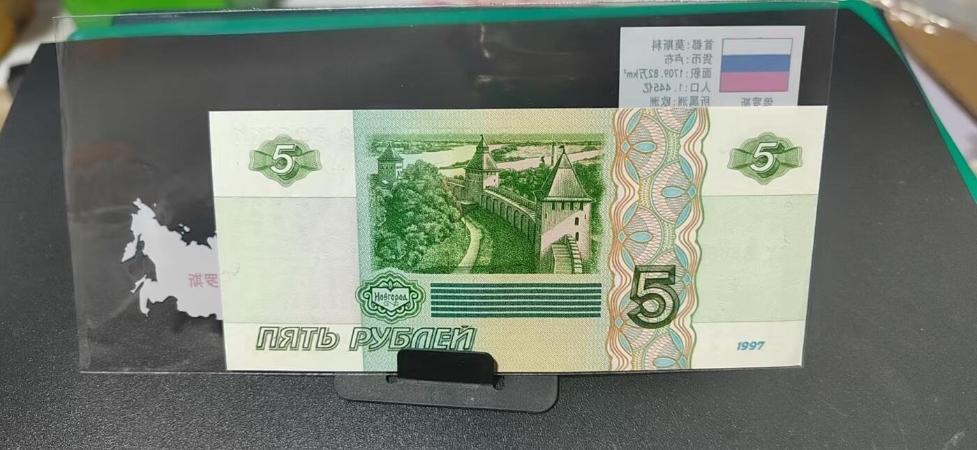 外币专场，地图升级版 俄罗斯   卢布  一张，地图升级版，护币袋上有国家地图和国家简介、国旗等！扫护币袋上二维码，可详细了解国家简介！