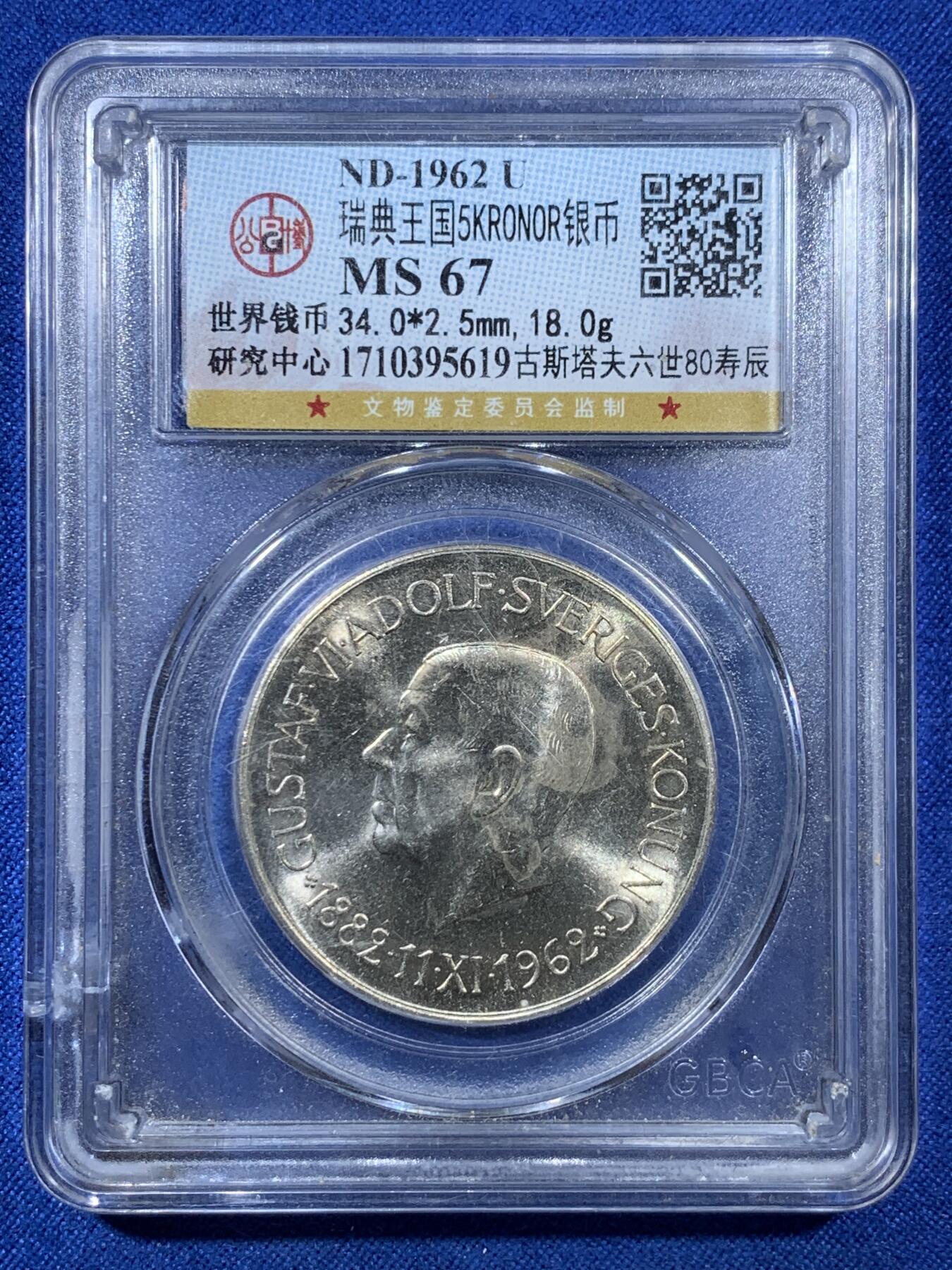 《竞宝斋》第308场   周日，周一,周二 3场连拍 （全场包邮） 公博 MS67 瑞典1962古斯塔夫六世80寿诞纪念银币